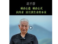 渔父说 | 胡不群：病由心造，病由心灭，向内求，回归到生命的本来