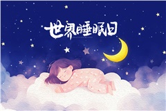 世界睡眠日 | 优质睡眠是健康养生的第一补