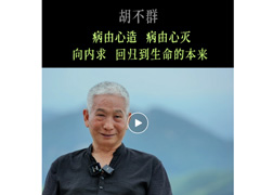 渔父说 | 胡不群：病由心造，病由心灭，向内求，回归到生命的本来