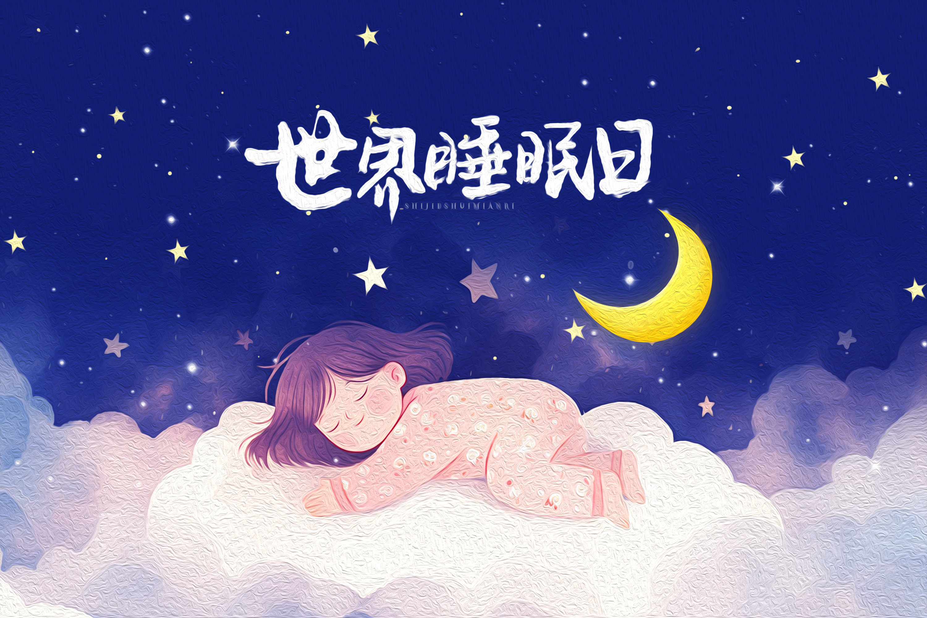 世界睡眠日 | 优质睡眠是健康养生的第一补